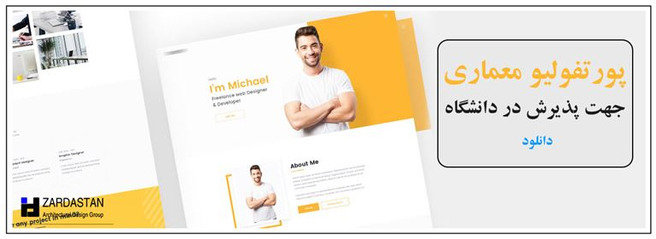 نمونه پورتفولیو معماری برای پذیرش - دانلود رایگان پورتفولیو معماری